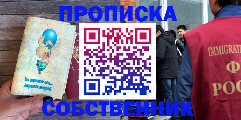 прописка поиск в Москве